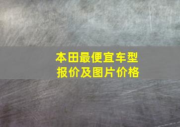 本田最便宜车型 报价及图片价格